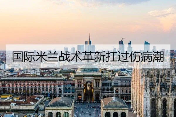 国际米兰战术革新扛过伤病潮